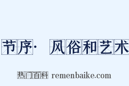 节序·风俗和艺术是什么意思的图片